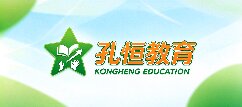 孔恒教育-广东